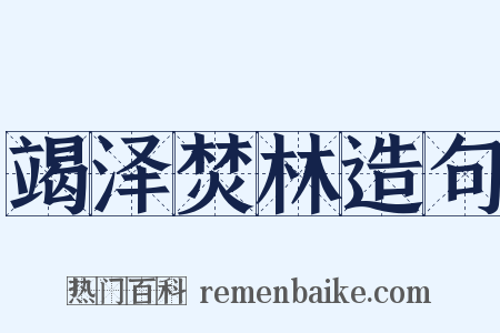竭泽焚林造句是什么意思的图片